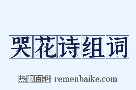 哭花诗组词是什么意思的图片